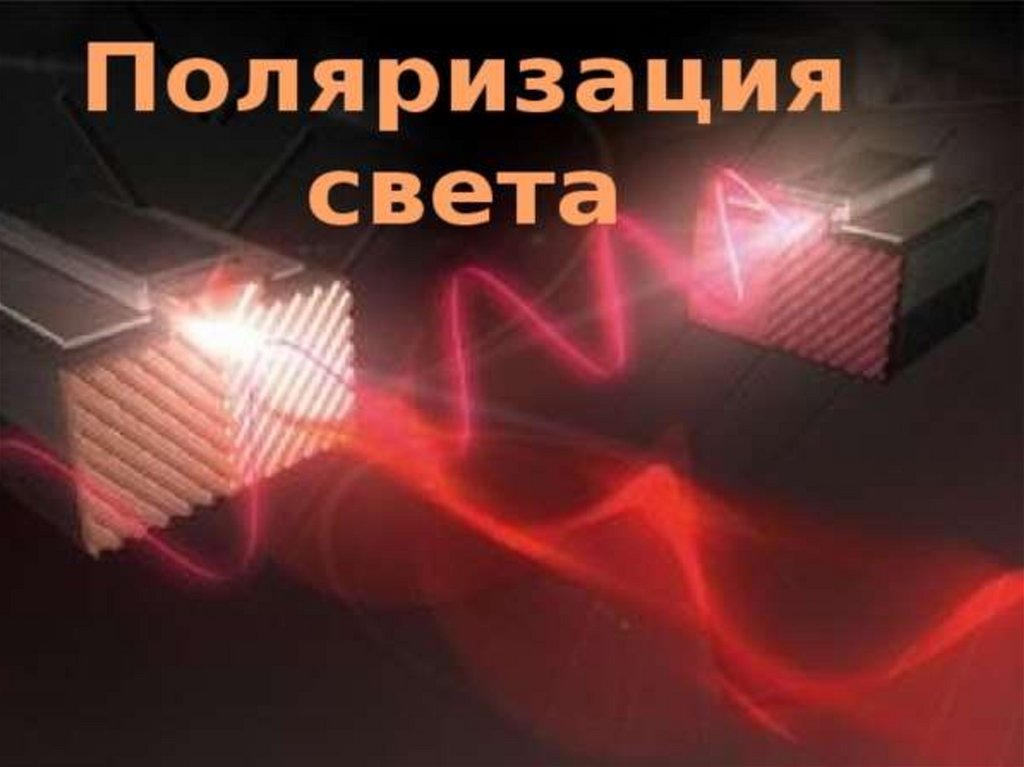 Поляризация света - презентация онлайн