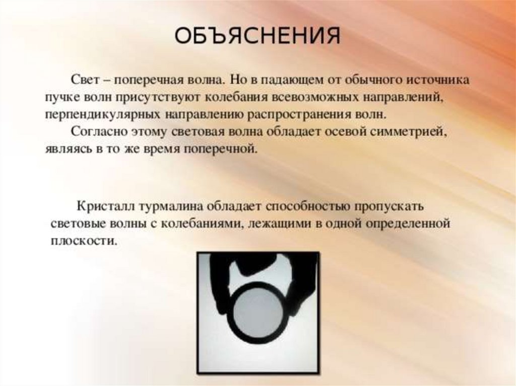 Объясни свет. Свет поперечная волна. Свет как поперечная волна. Поперечный свет. Как световая волна является поперечной и обладает осевой симметрией.