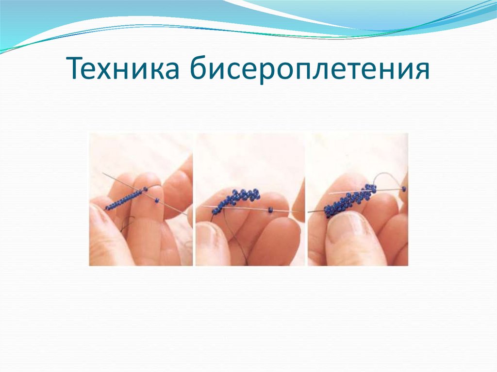Техника бисероплетения