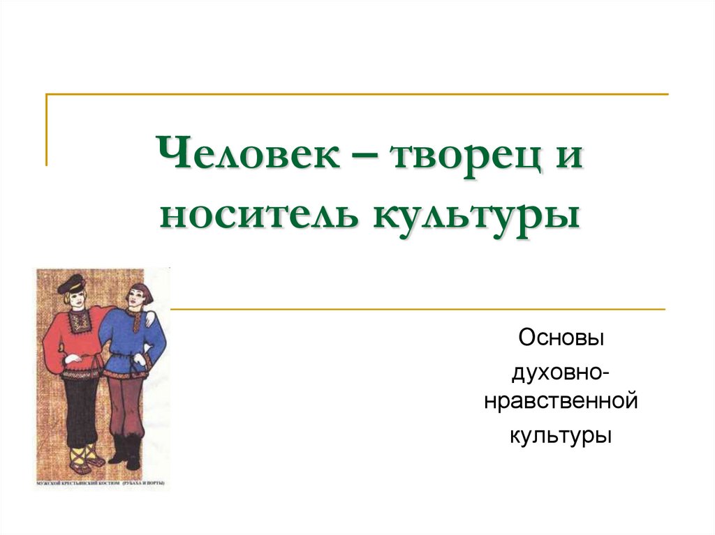 Человек и творец и носитель культуры презентация 5 класс