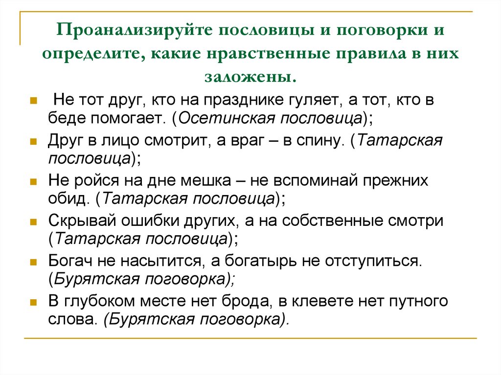 Пословицы однкнр 5. Анализ пословицы. Проанализируйте пословицы и поговорки и определения. Проанализировать пословицу. Как анализировать пословицы.