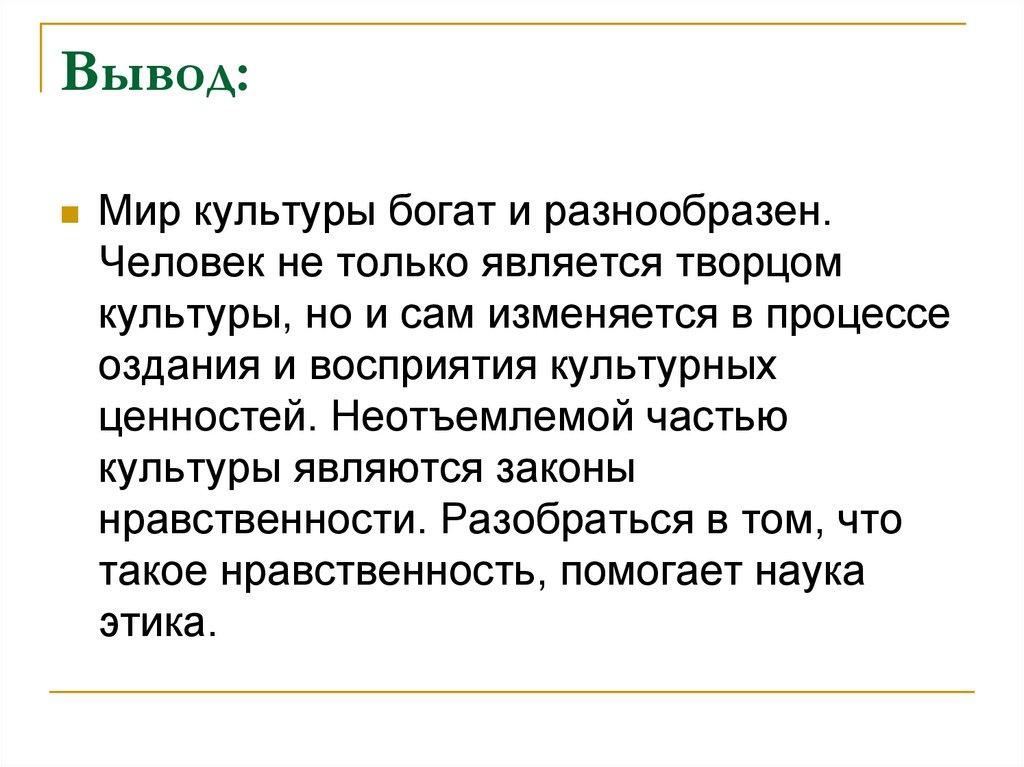 Человек в мире культуры вывод. Вывод человек и культура. Человек Творец культурных ценностей. Носитель культуры. Человек Творец и носитель культуры.