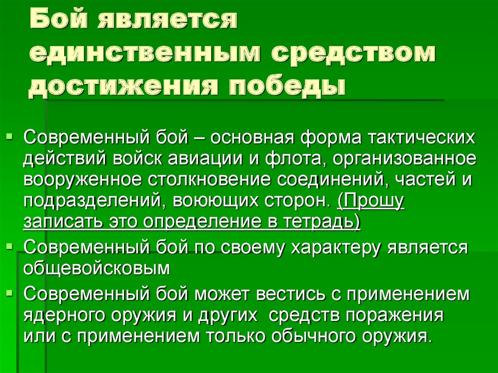 Современный бой по своему характеру является