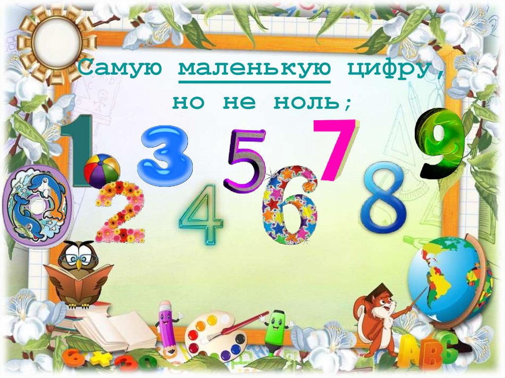 Самую маленькую цифру, но не ноль;