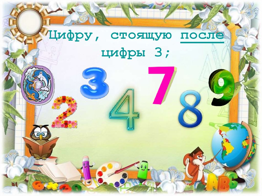 Цифра после 3