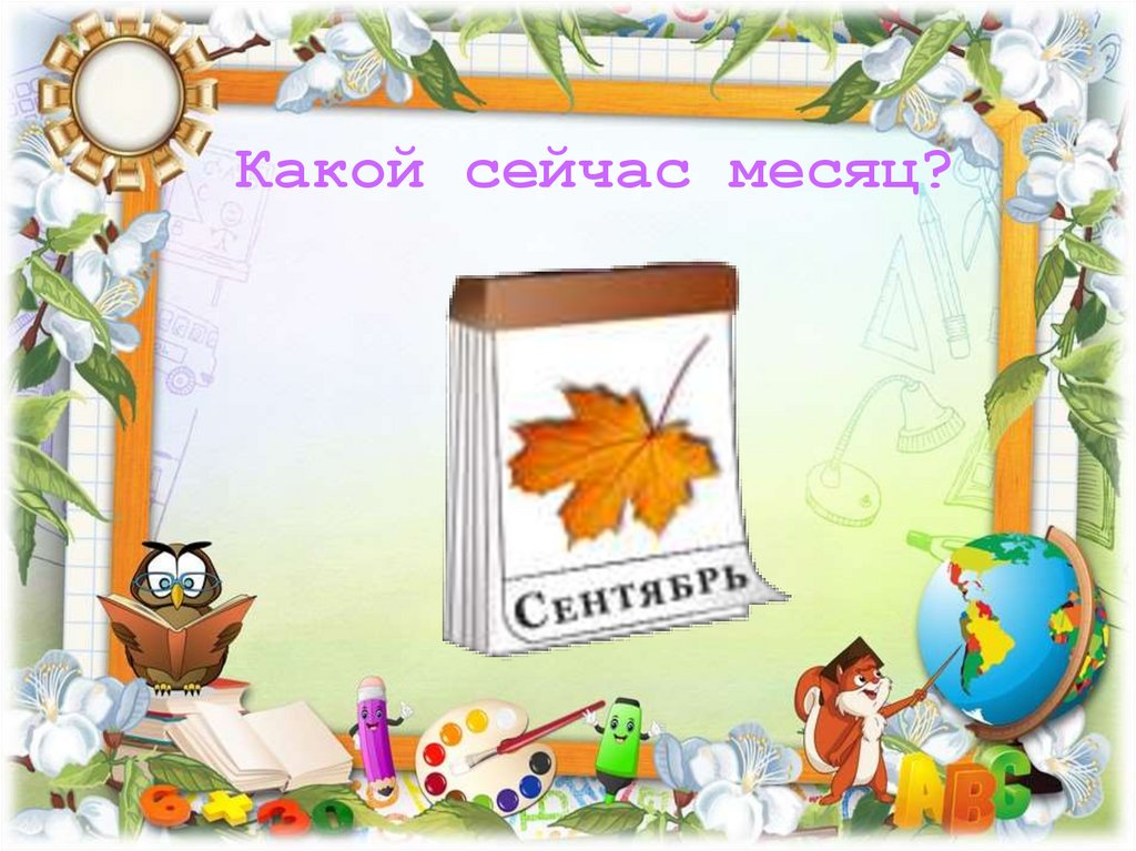 Какой сейчас месяц?