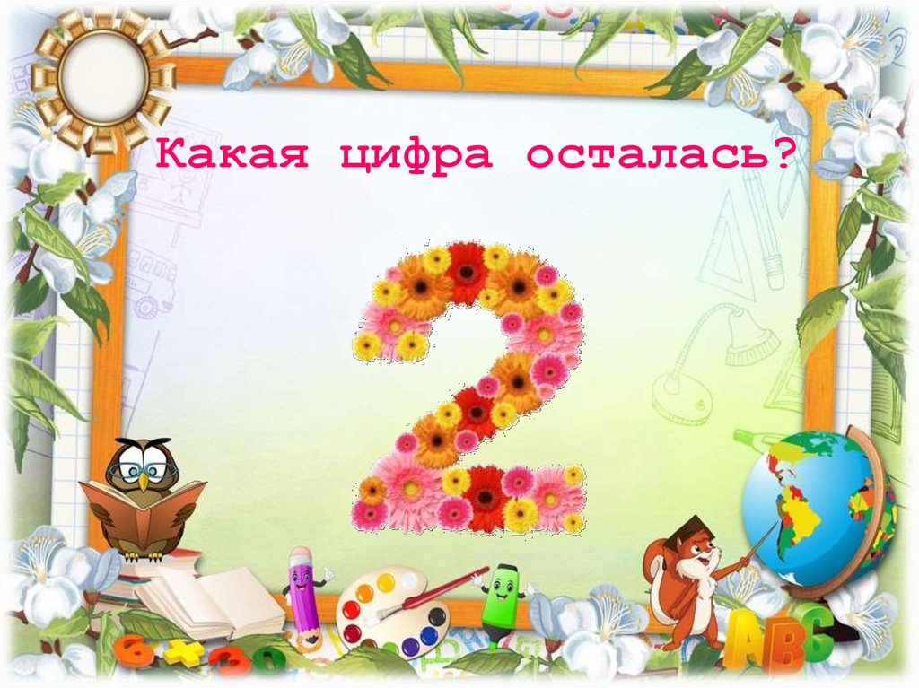 Какая цифра осталась?