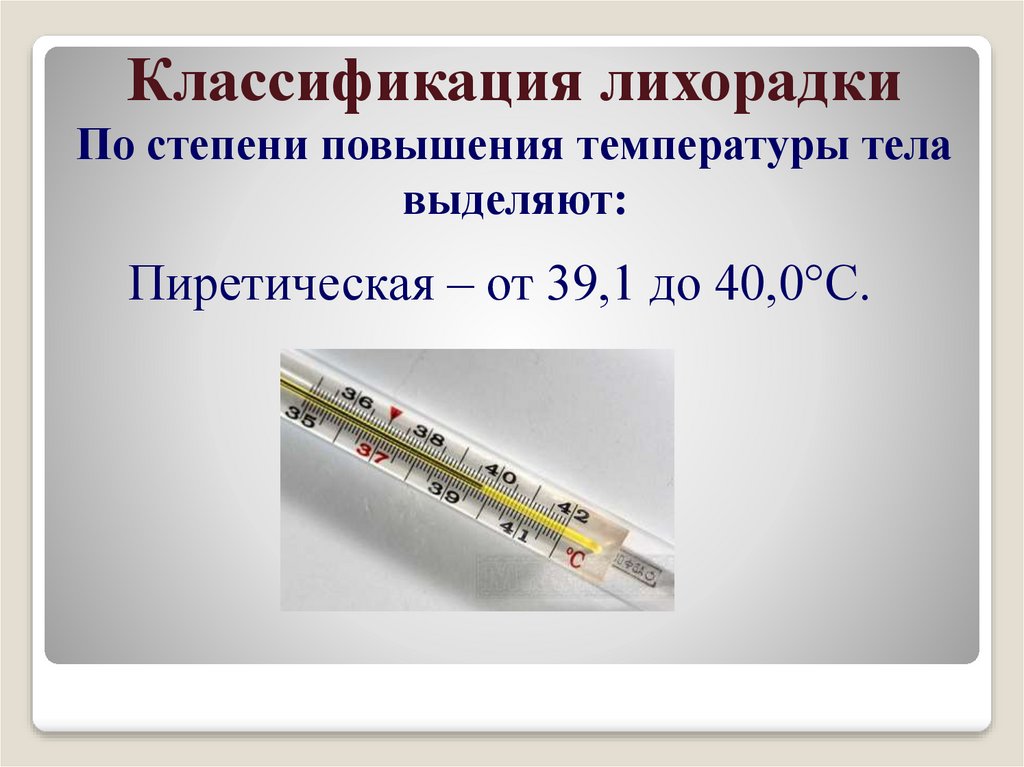 Повышая градус 4. Степени повышения температуры. Лихорадка по степени повышения температуры. Лихорадка классификация по температуре. Виды лихорадки по степени повышения температуры.