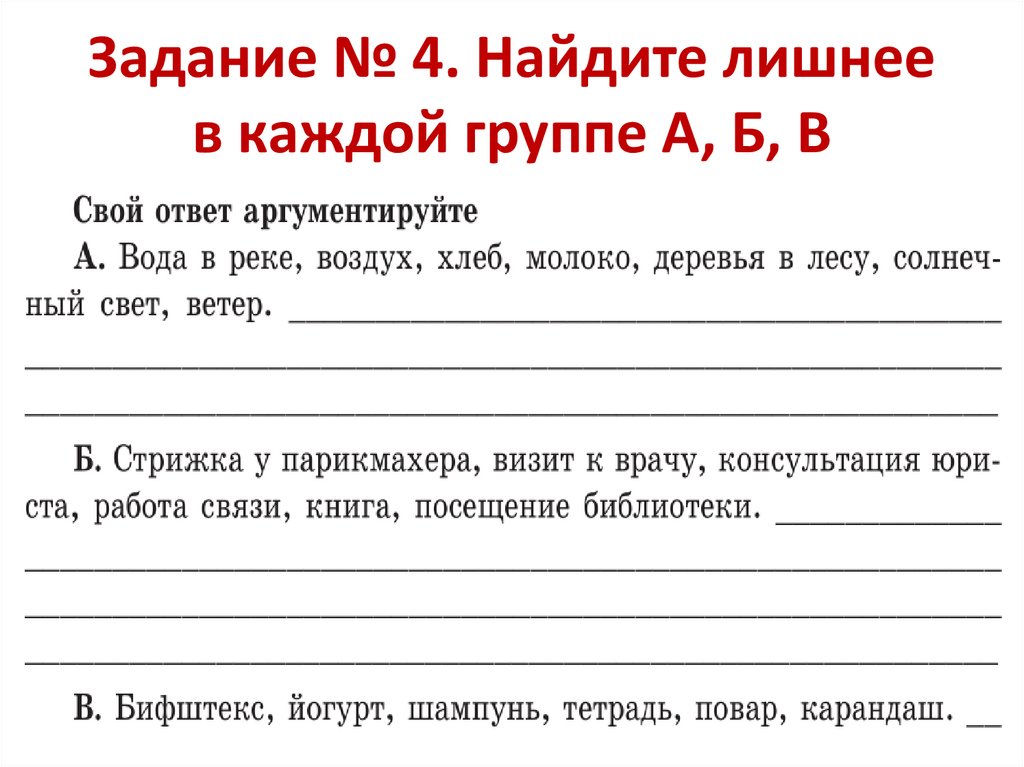 Задание № 4. Найдите лишнее в каждой группе А, Б, В