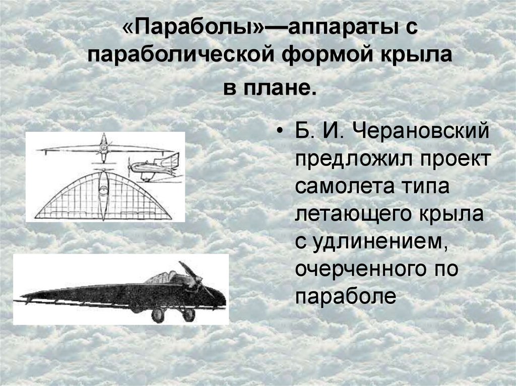 Многоликая парабола. Самолет с видом крыла в плане параболы. Парабола в авиации. Параболическая Траектория самолета. Параболическое крыло.