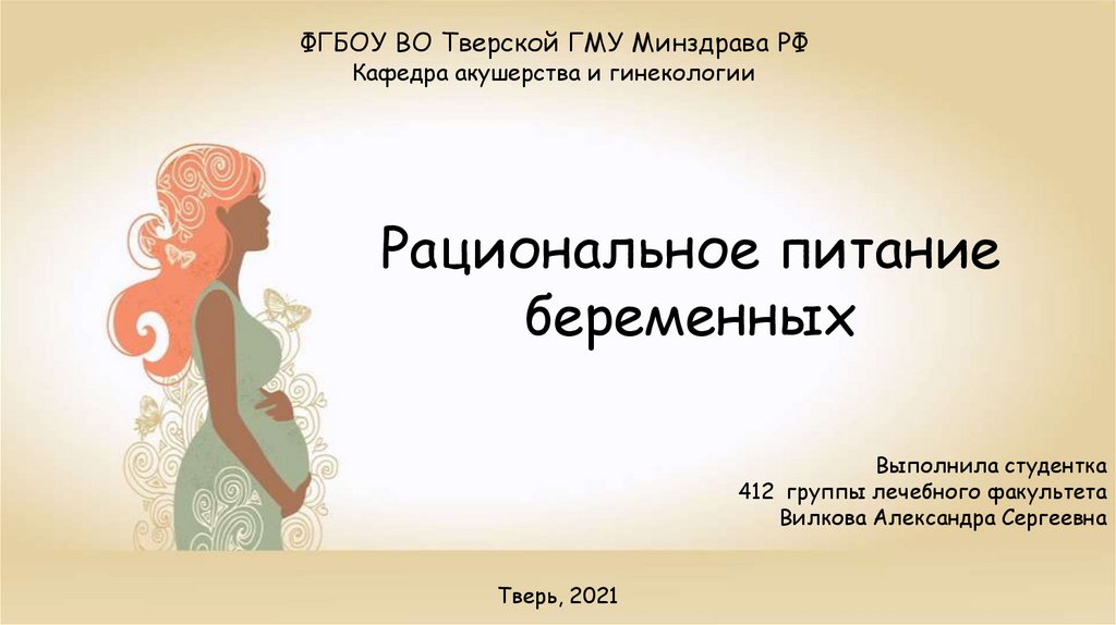 Презентация беременность и роды биология 9 класс. Рациональное питание беременной. Питание беременной женщины презентация. Беременность презентация. Питание при беременности презентация.