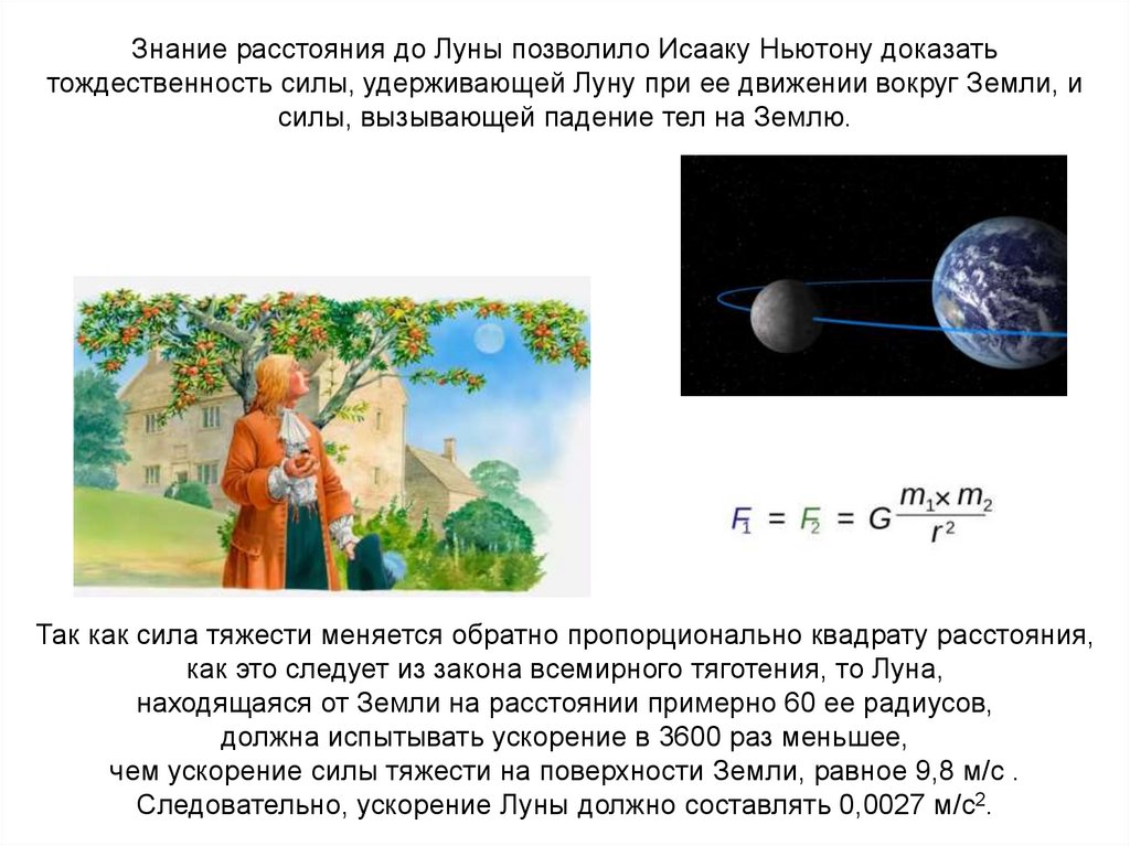 Формула ньютона притяжения. Ньютон всемирное тяготение.