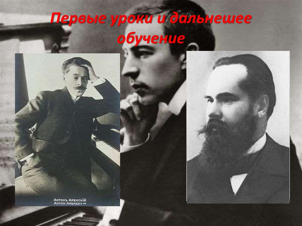 Первые уроки и дальнешее обучение