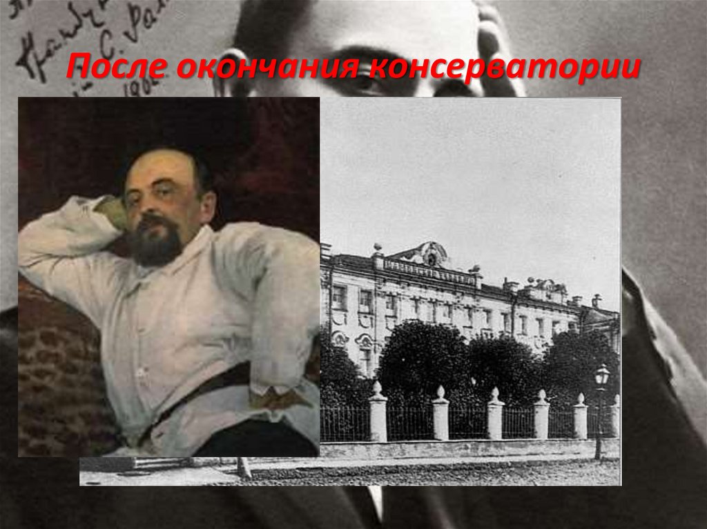 После окончания консерватории