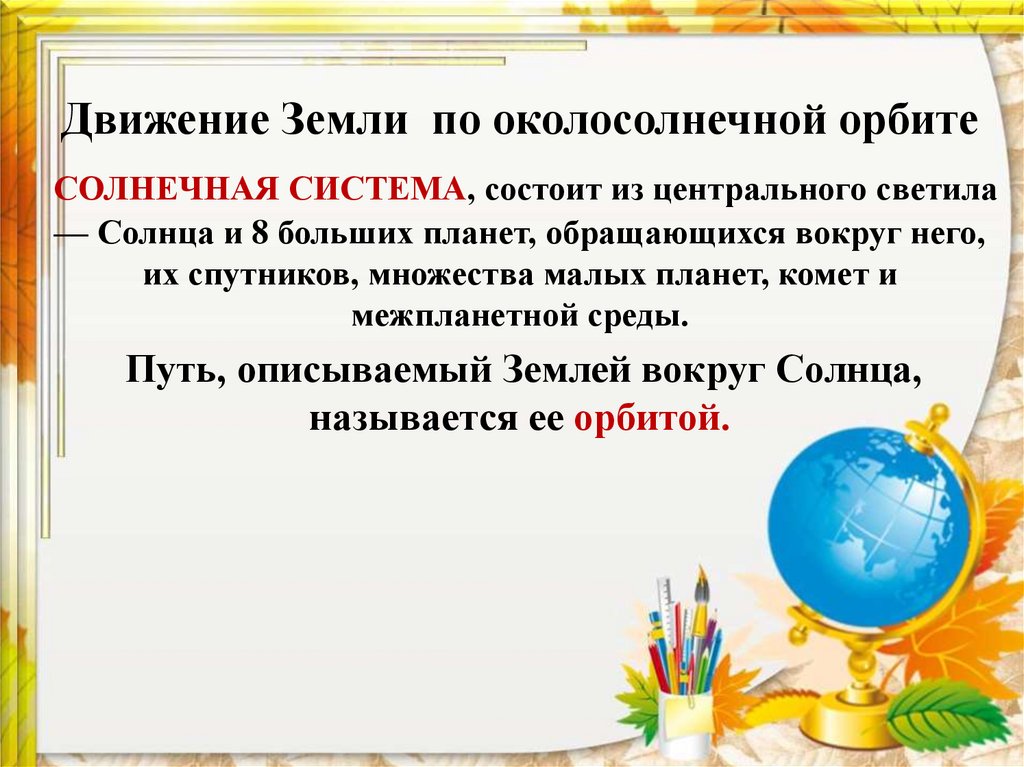 Класс движение земли. Движение земли по околосолнечной орбите. Таблица по географии 5 класс движение земли по околосолнечной орбите. Движение земли по околосолнечной орбите 5 класс презентация. Направление земли по околосолнечной орбите рисунок.