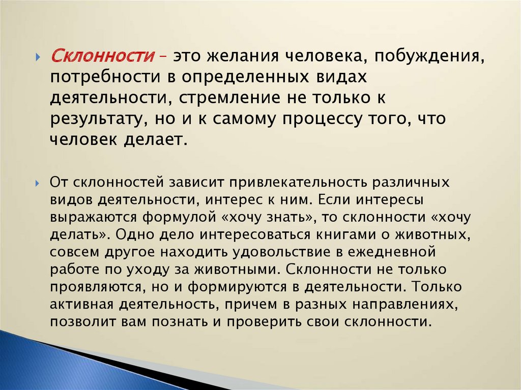 О твоих наклонностях. Склонности человека. Склонность это в психологии. Понятие склонности в психологии. Склонность определение.