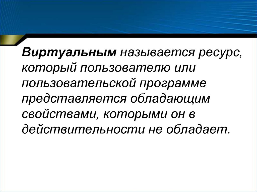 Стратегии управления виртуальной памятью