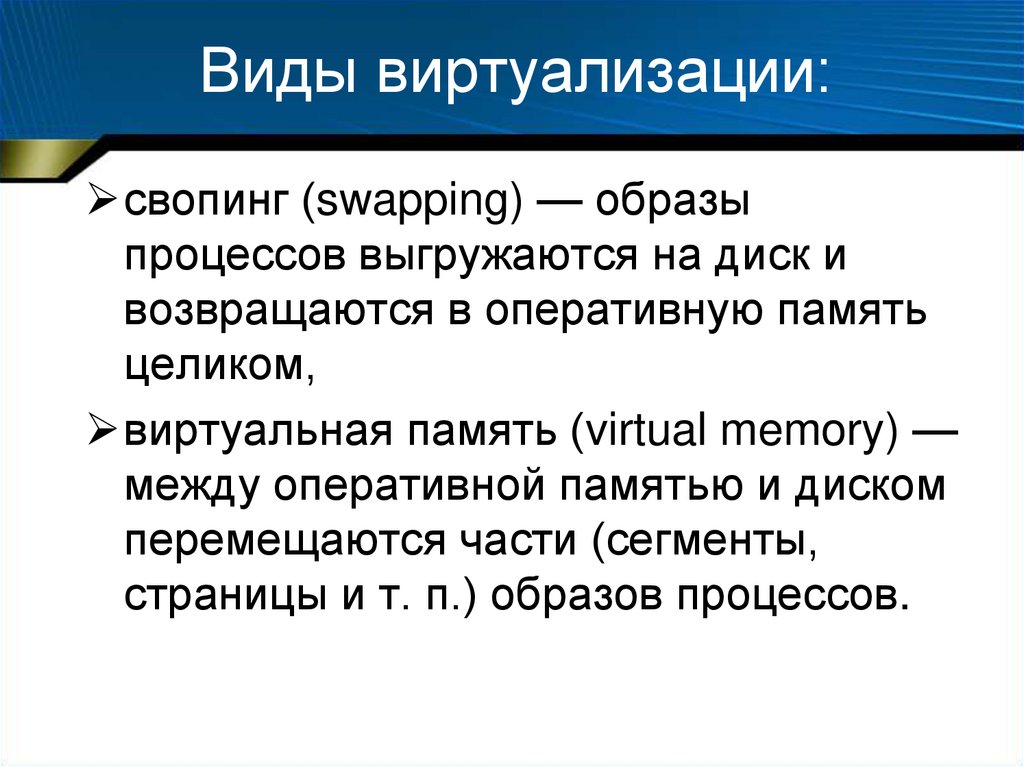 Стратегии управления виртуальной памятью