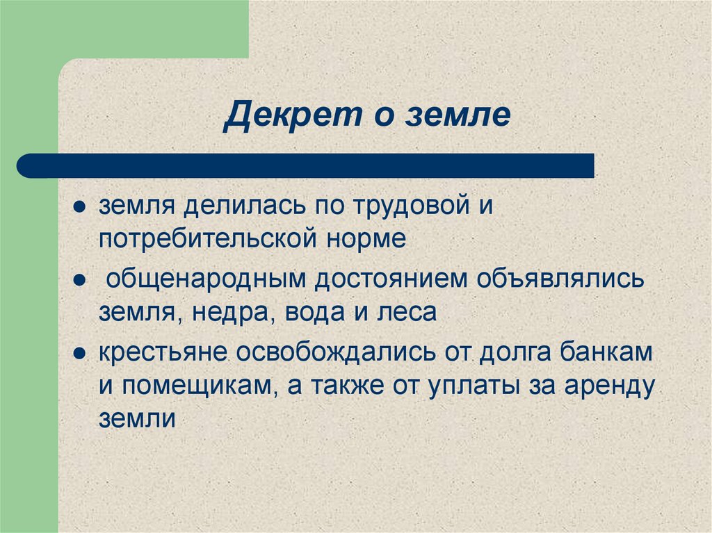 Декрет о земле