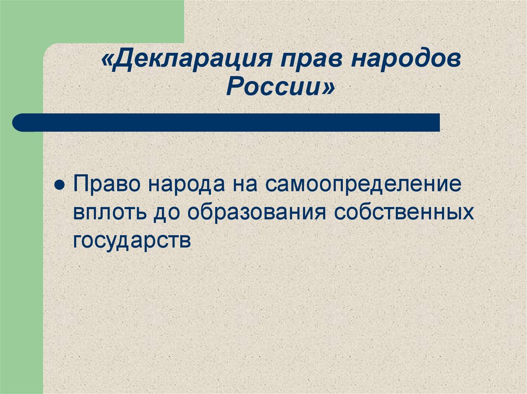 «Декларация прав народов России»