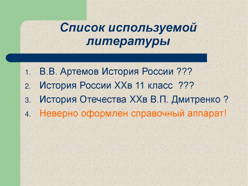 Список используемой литературы