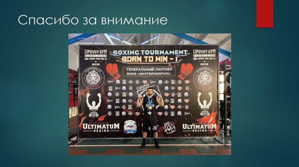 Спасибо за внимание