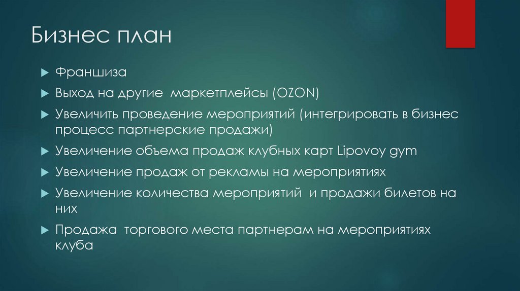 Бизнес план