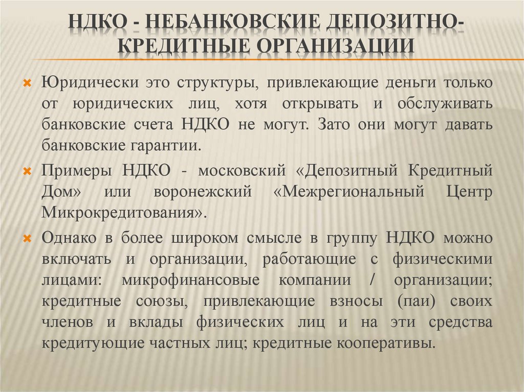 Функции кредитных организаций. 3. Небанковские депозитно-кредитные организации пример.