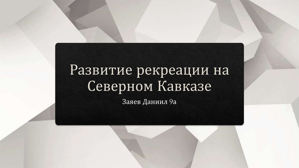 Проект развитие рекреации на северном кавказе