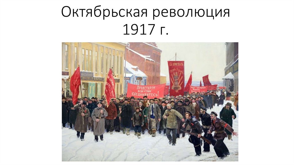 Мероприятие октябрьской революции
