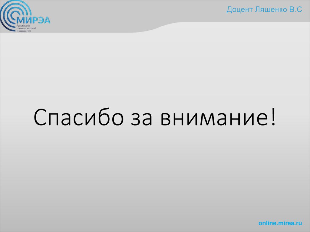 Спасибо за внимание!