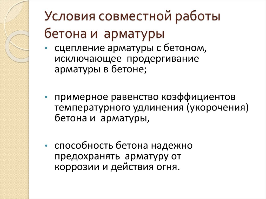 Условия совместной работы бетона и арматуры