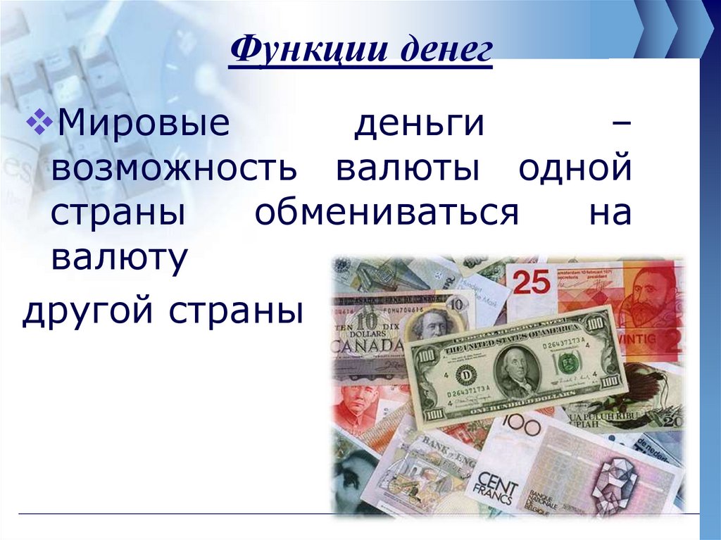 Функциональные деньги. Мировые деньги. Функция Мировых денег. Роль Мировых денег. Мировые деньги валюты.