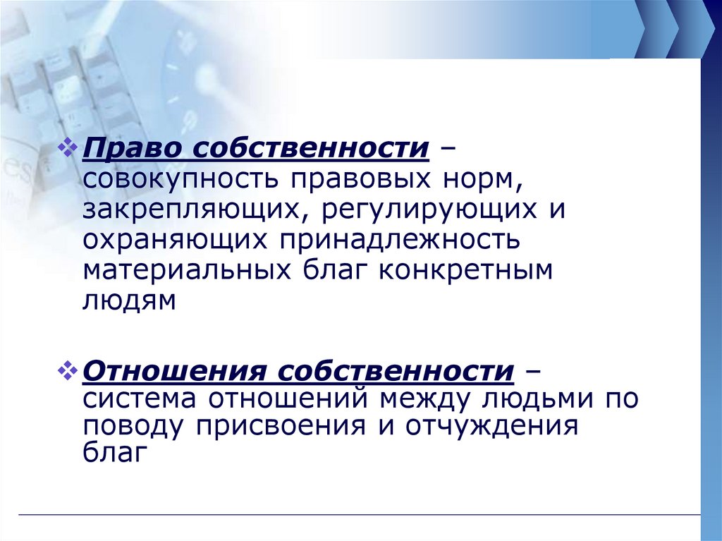 Право собственности это совокупность правовых. Право собственности это совокупность правовых норм. Право собственности – совокупность. Экспроприация благ.