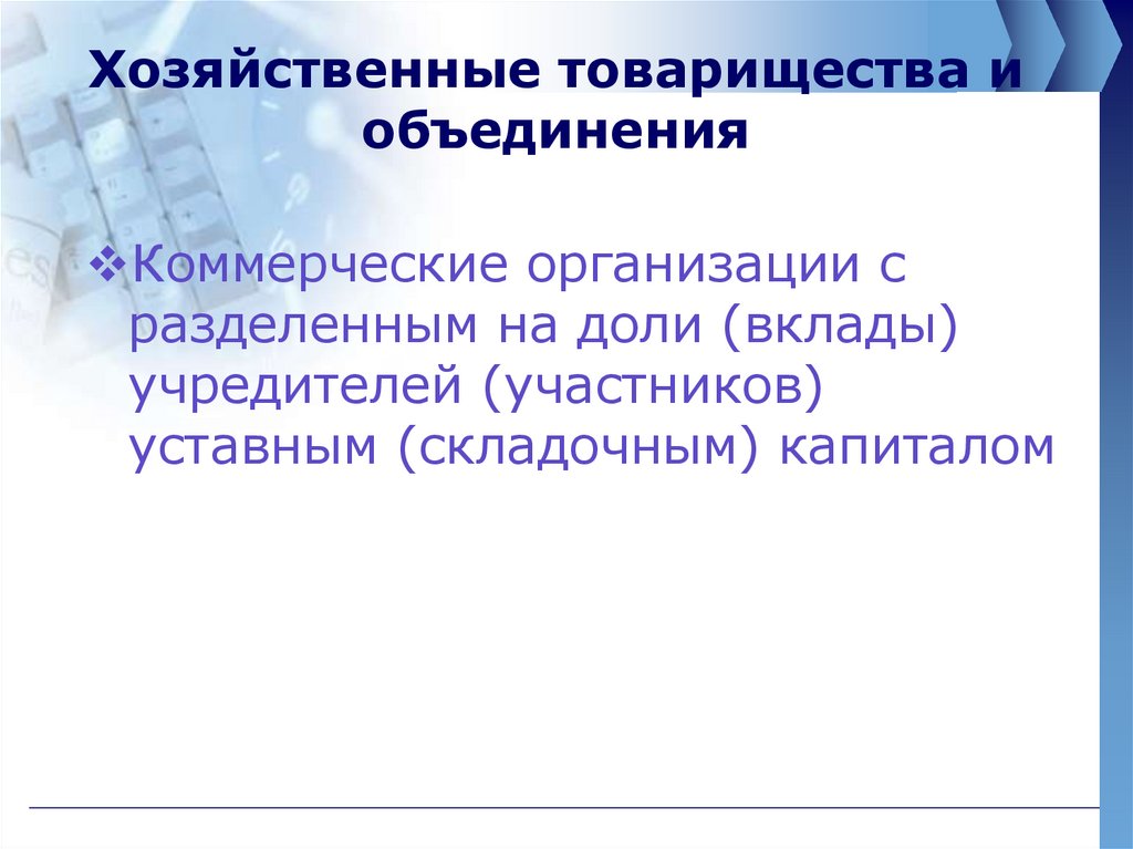 Товарищество это объединение. Хозяйственные товарищества капитал. Хозяйственное товарищество это объединение. Объединение капиталов у хоз товариществ. Хозяйственное товарищество уставный/складочный капитал.