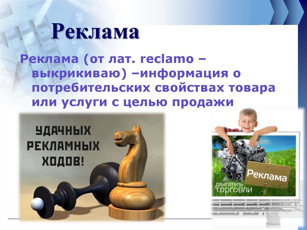 Где встречается реклама. Информация о потребительских свойствах товара или услуги с целью. Потребительские свойства в рекламе. Информация о потребительских свойствах товара с целью продажи это.