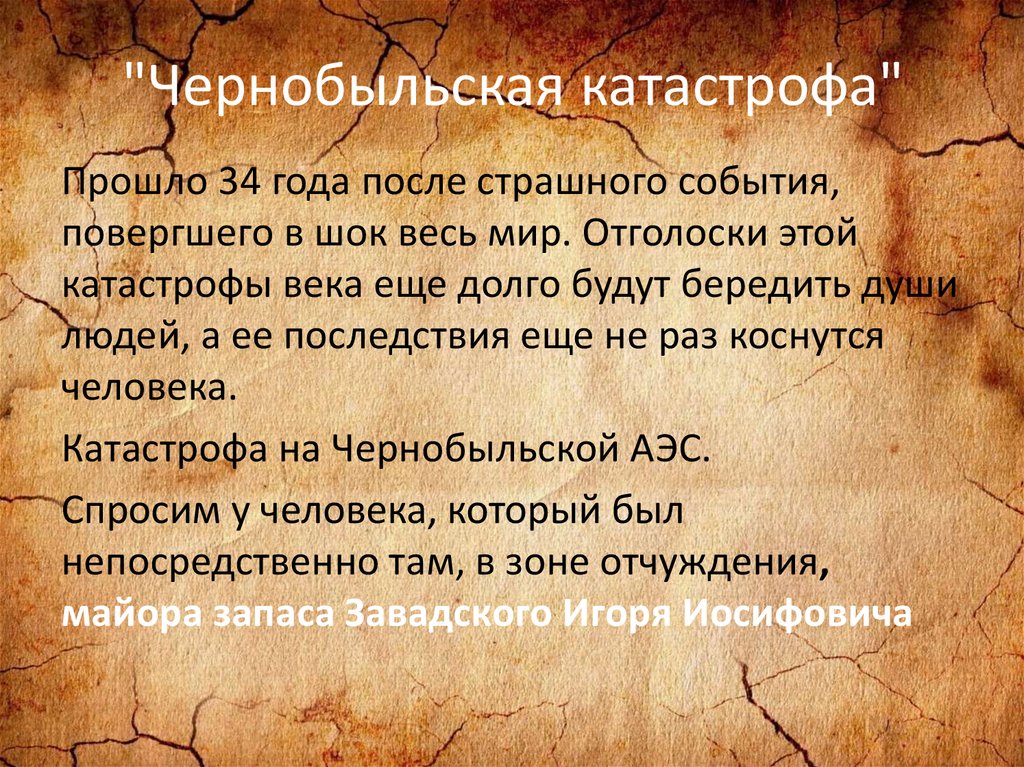 "Чернобыльская катастрофа"