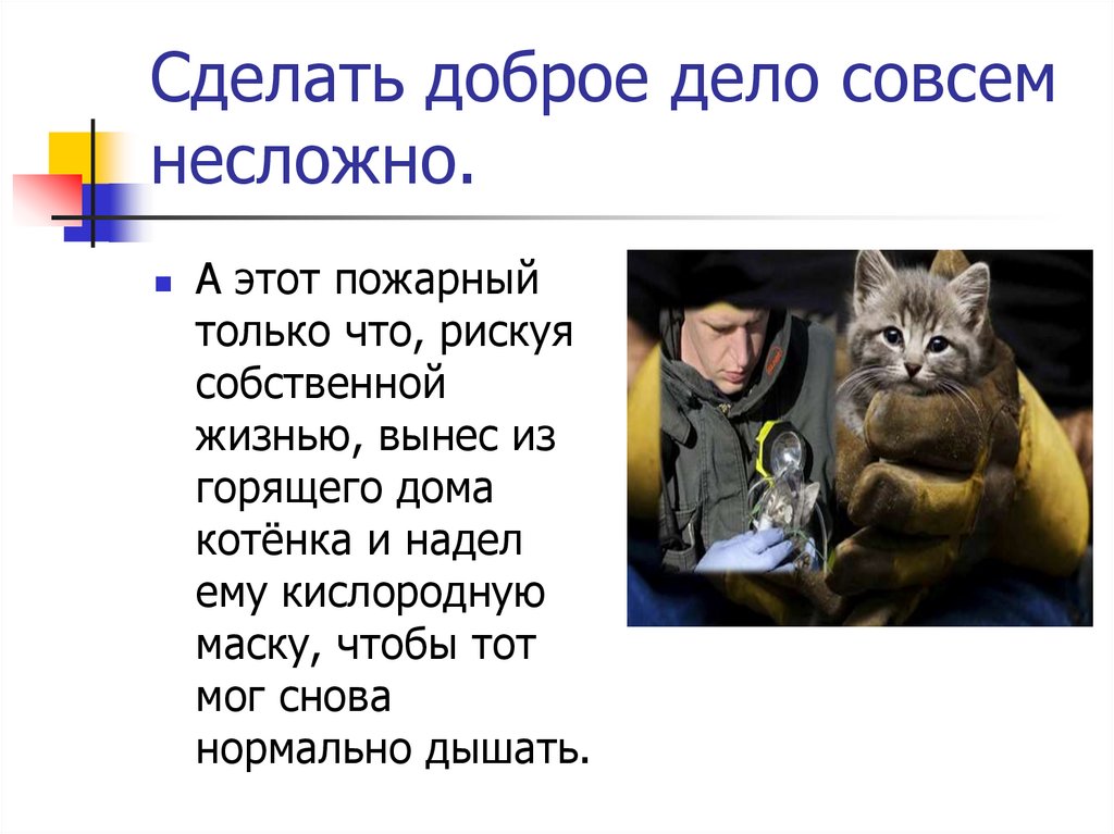 Сделать доброе дело совсем несложно.