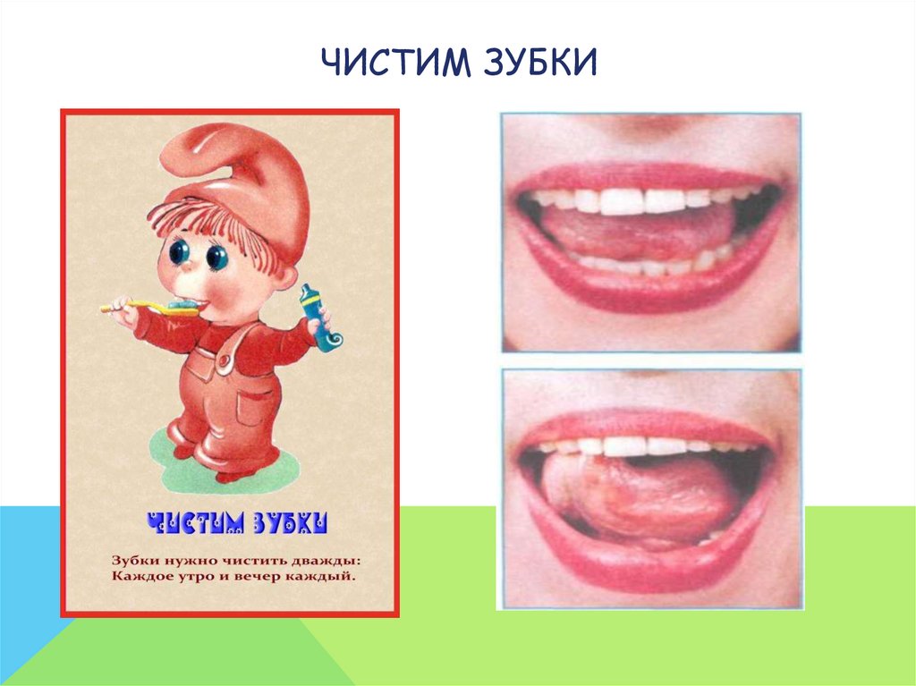 Чистим зубки