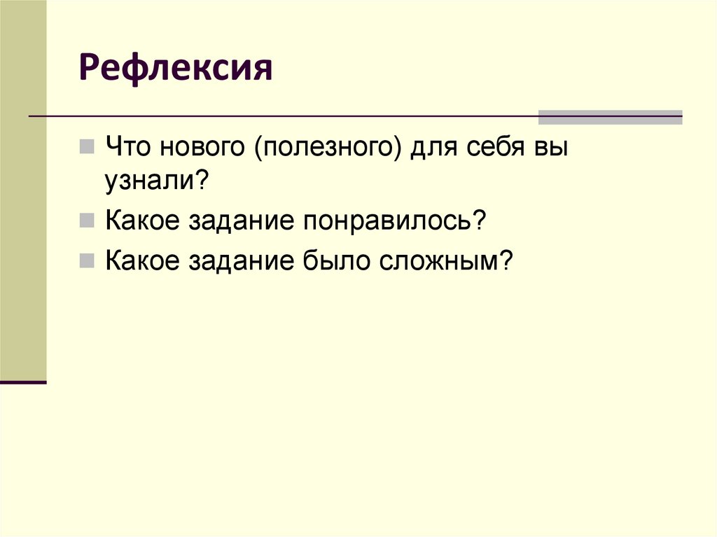 Рефлексия