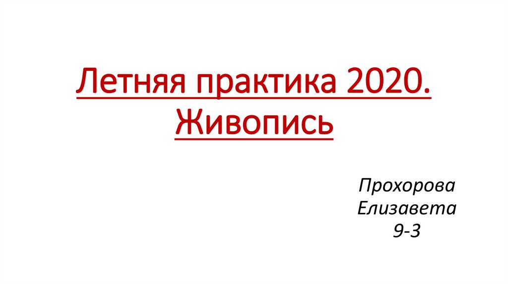 Практика 2020