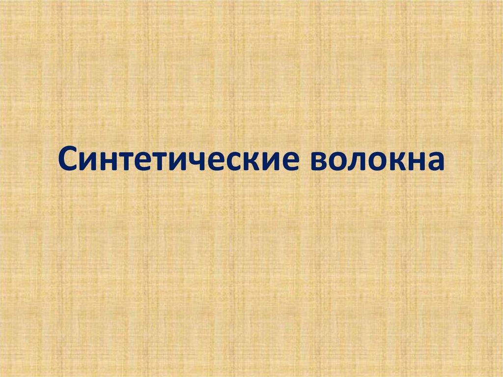 Синтетические волокна презентация по химии 10 класс