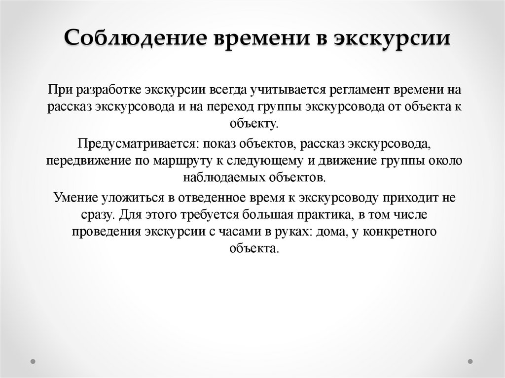 Соблюдение времени в экскурсии