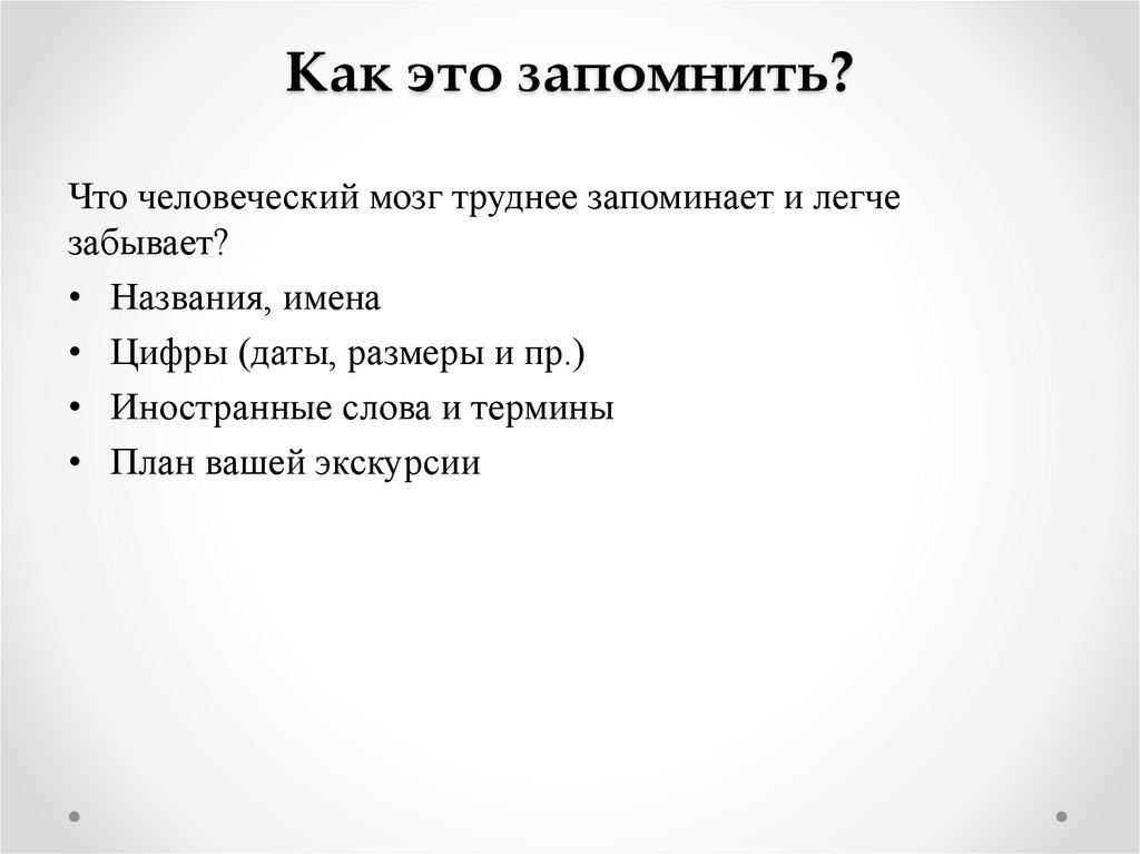 Как это запомнить?