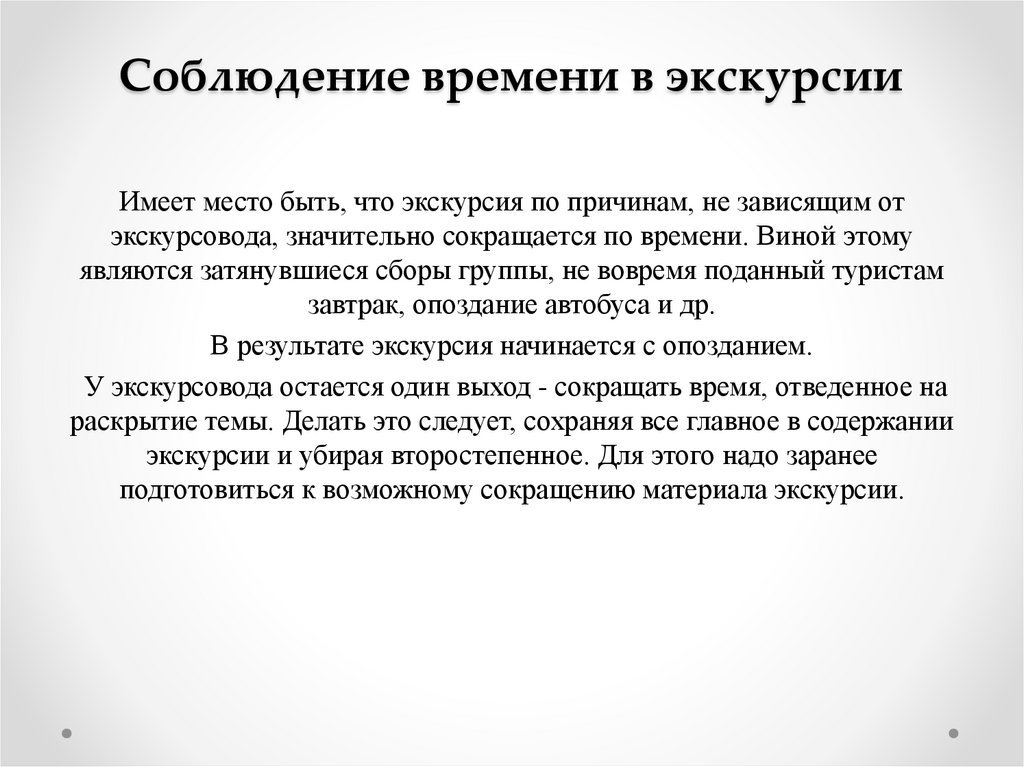 Соблюдение времени в экскурсии