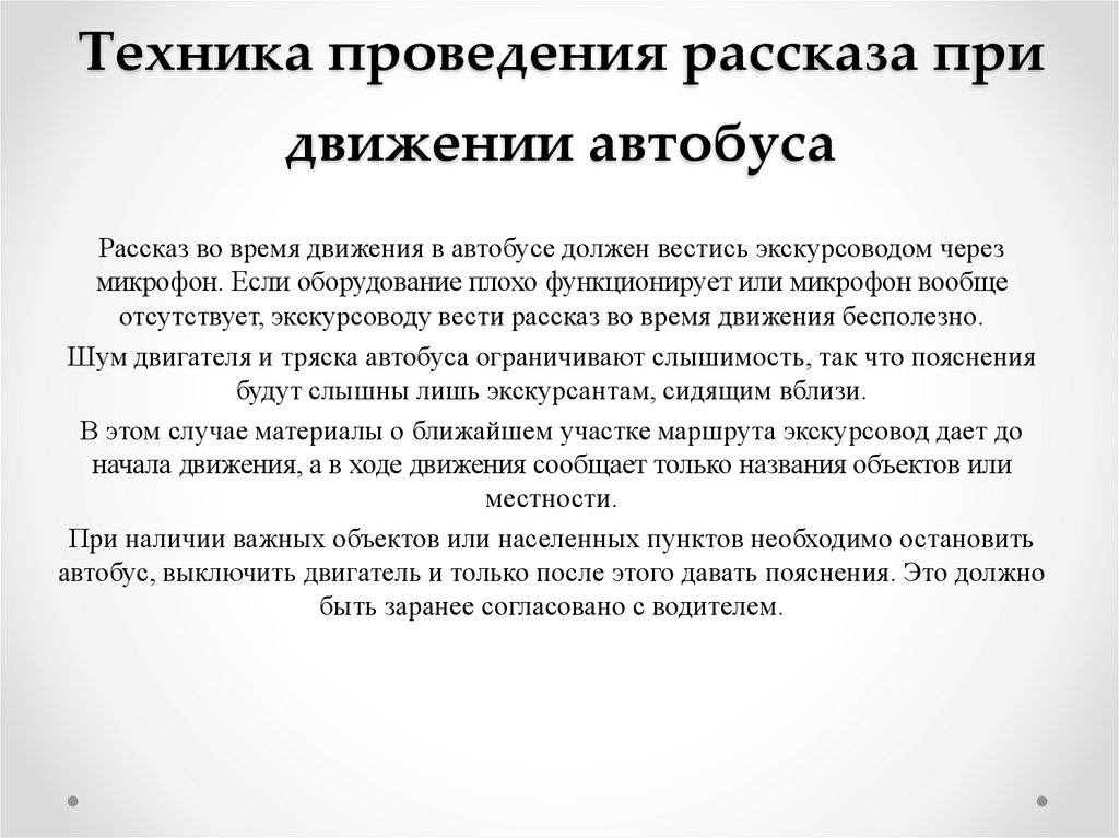 Техника проведения рассказа при движении автобуса