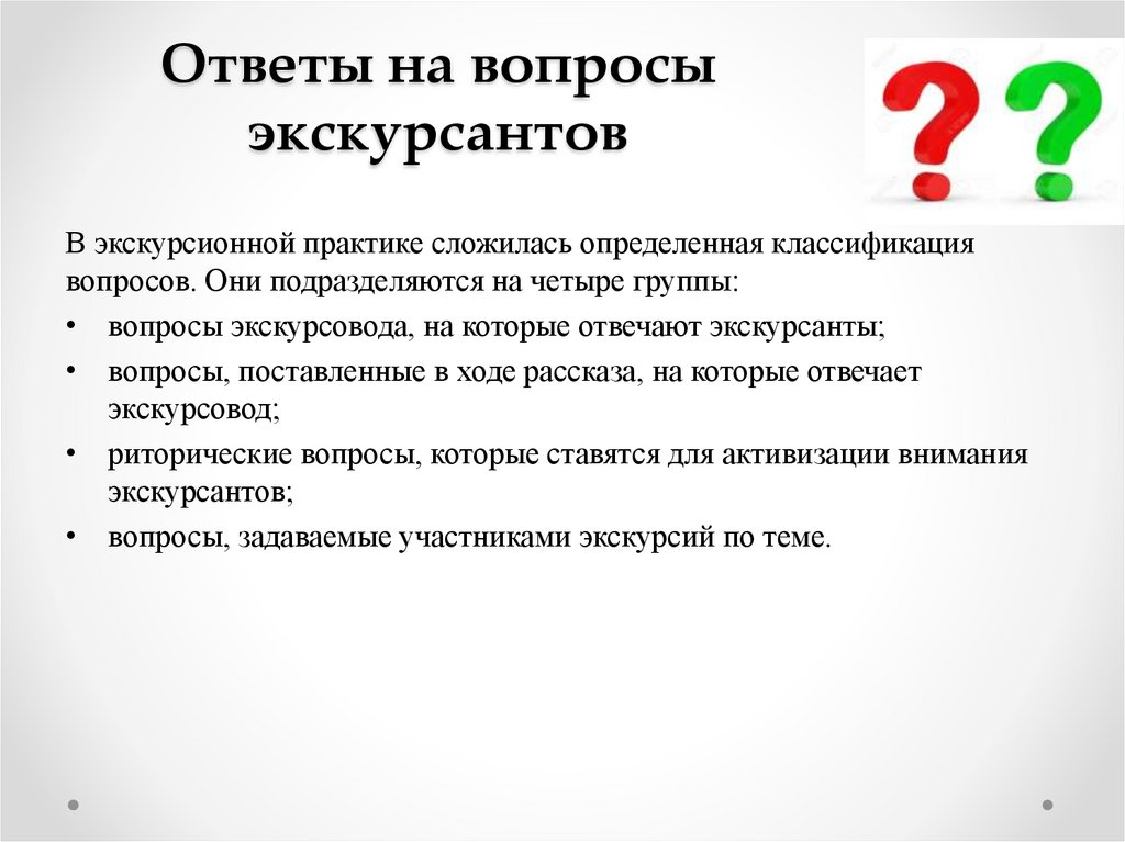 Ответы на вопросы экскурсантов