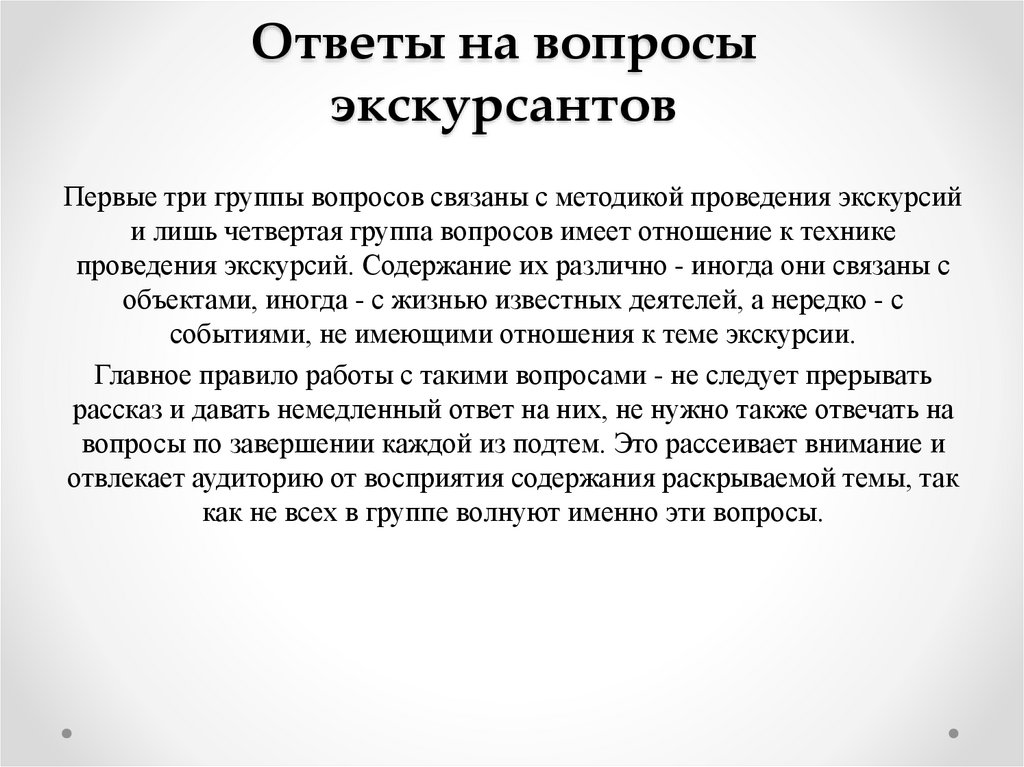 Ответы на вопросы экскурсантов