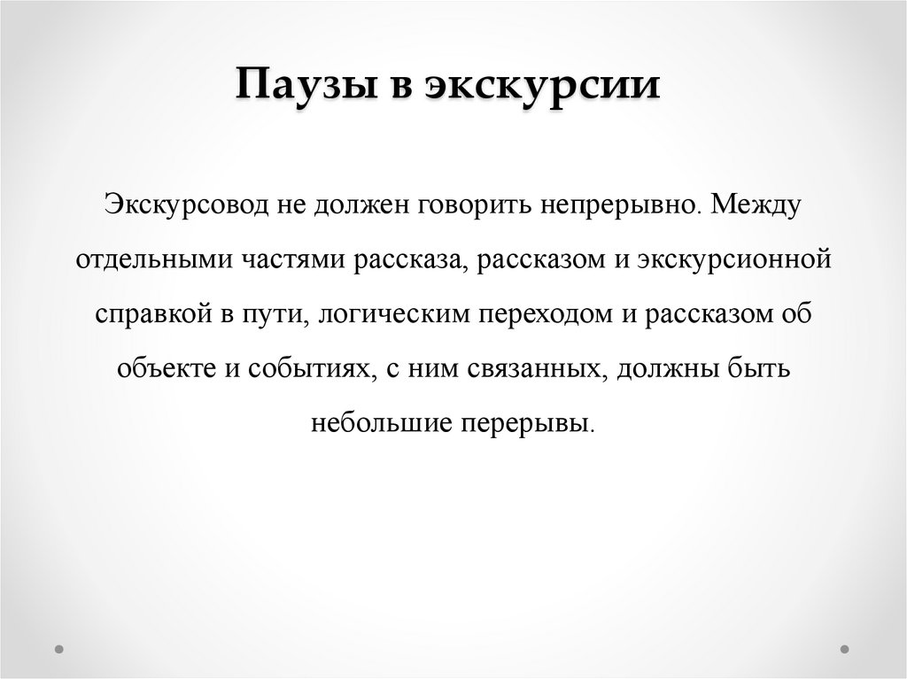 Паузы в экскурсии