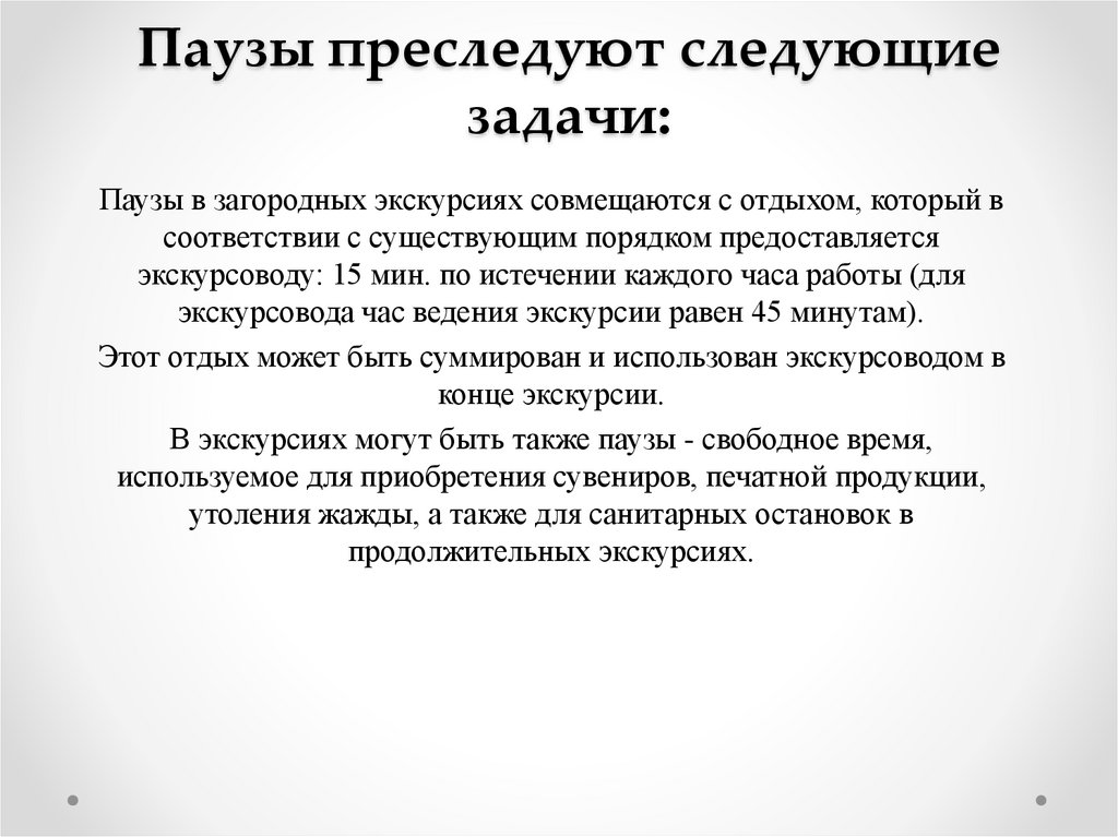 Паузы преследуют следующие задачи: